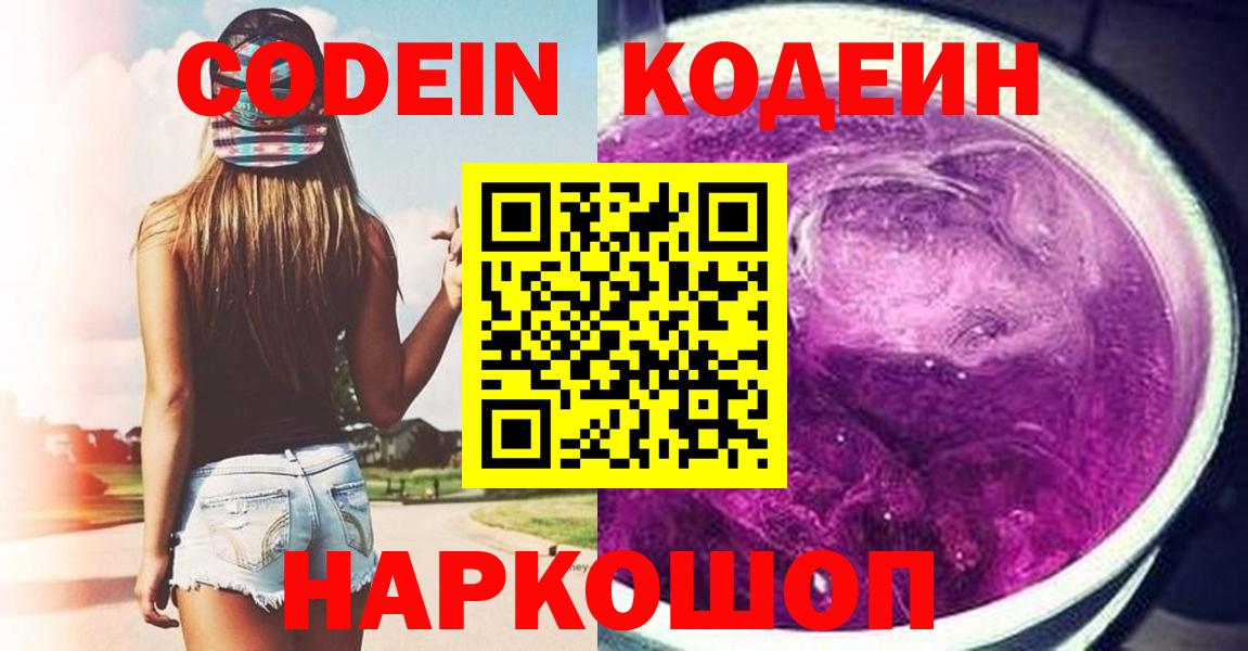 Codein напиток Lean (лин) Рязань